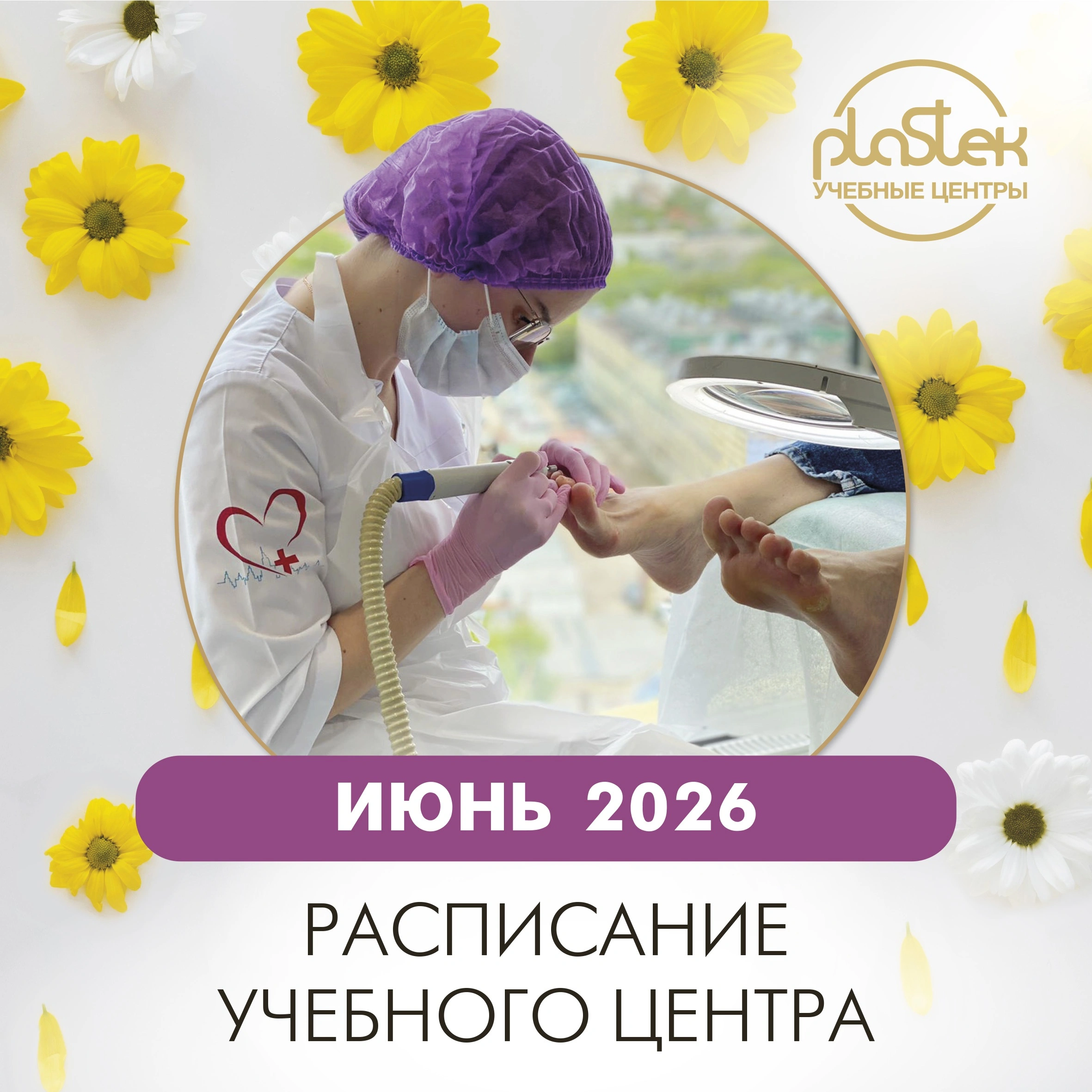 Расписание курсов и семинаров в Учебных центров "Пластэк" на июнь!