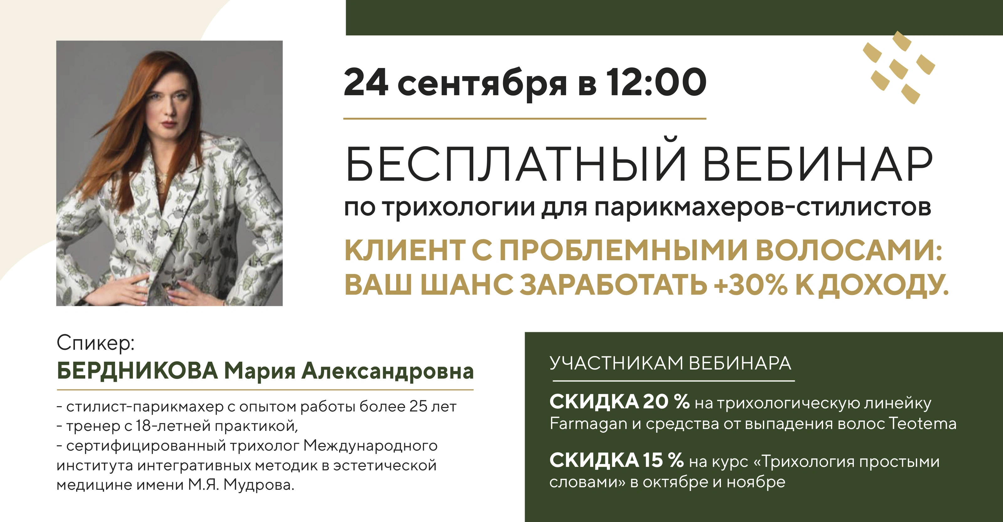 Бесплатный вебинар по трихологии для парикмахеров-стилистов