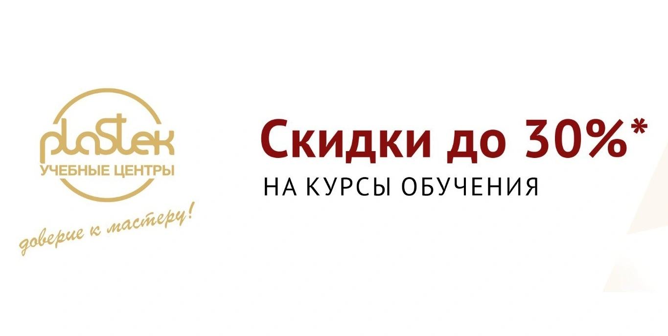 Объявляем скидки на обучение до 30% в УЦ "Пластэк"
