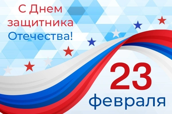 С 23 февраля!