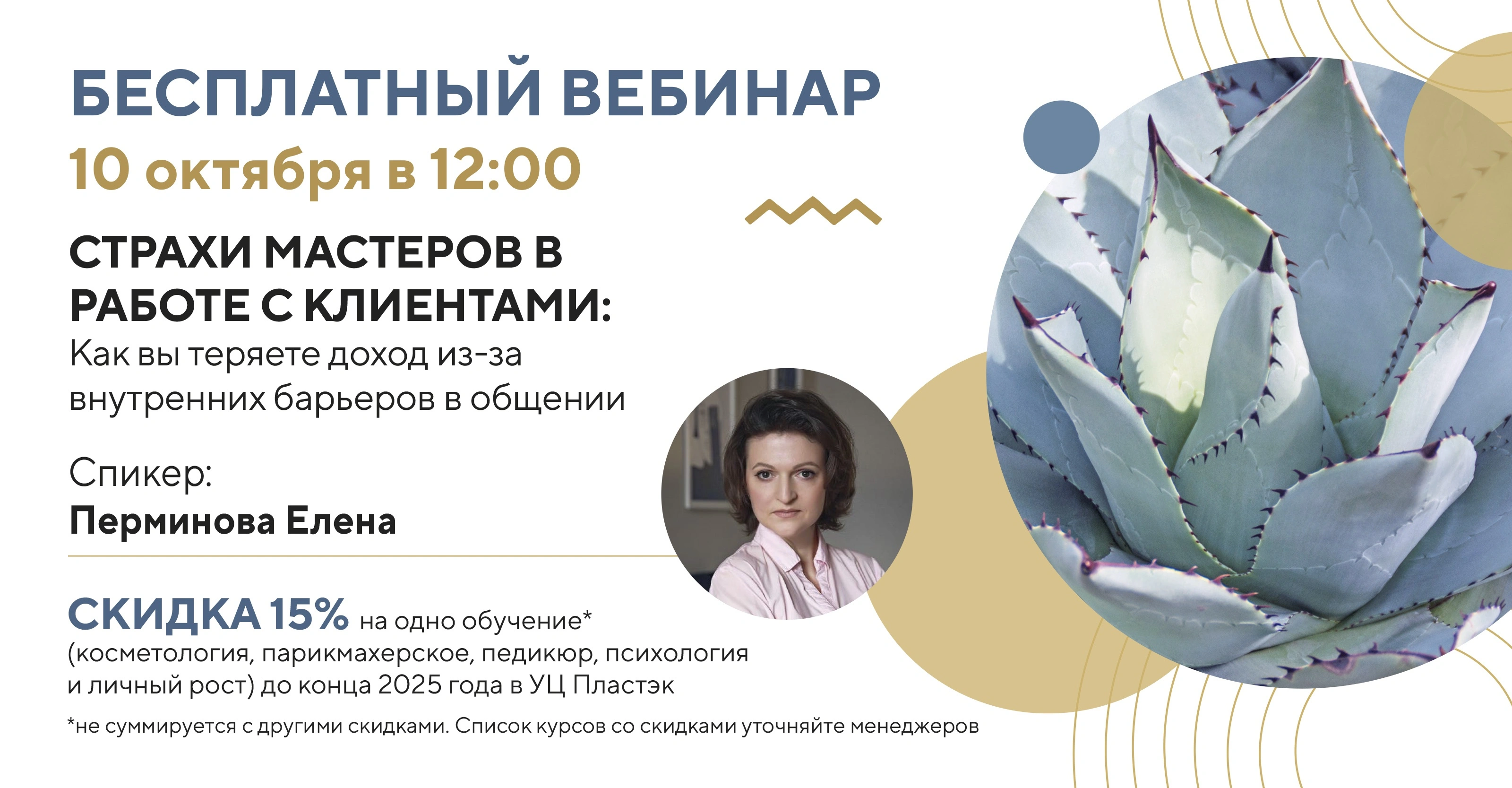 Бесплатный вебинар для мастеров индустрии красоты. Внутренние барьеры в работе с клиентами: причины и решения 