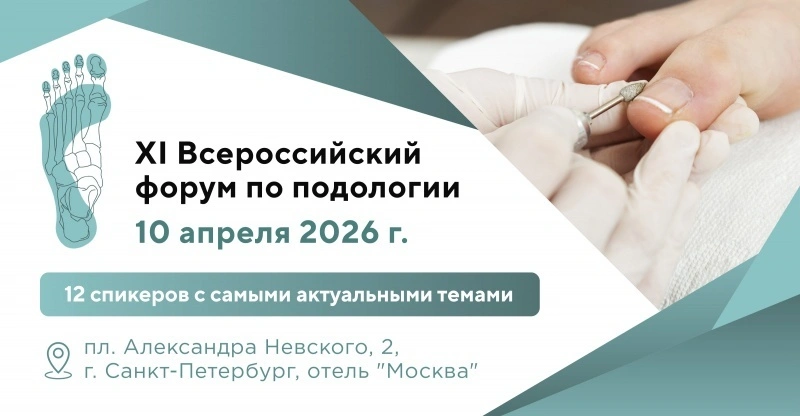 XI Всероссийский форум по подологии в Санкт-Петербурге!