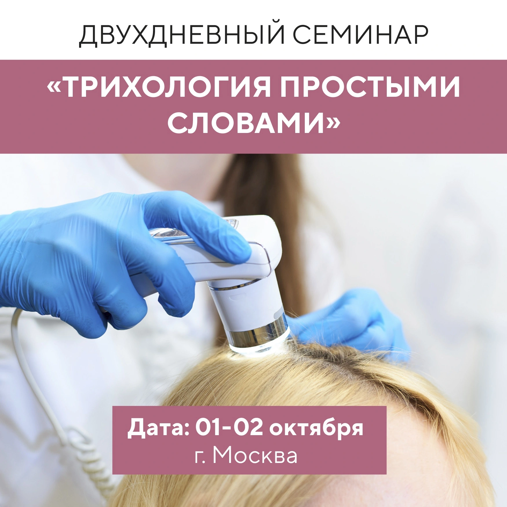 Продолжается запись на семинар-практик "Трихология простыми словами" в Москве!<