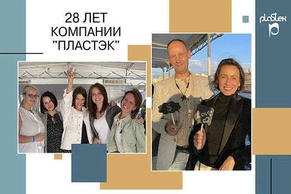 28 лет компании «Пластэк»
