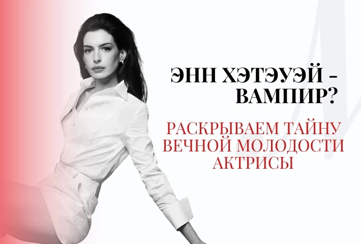 Энн Хэтэуэй - вампир? Раскрываем тайну вечной молодости голливудской актрисы<