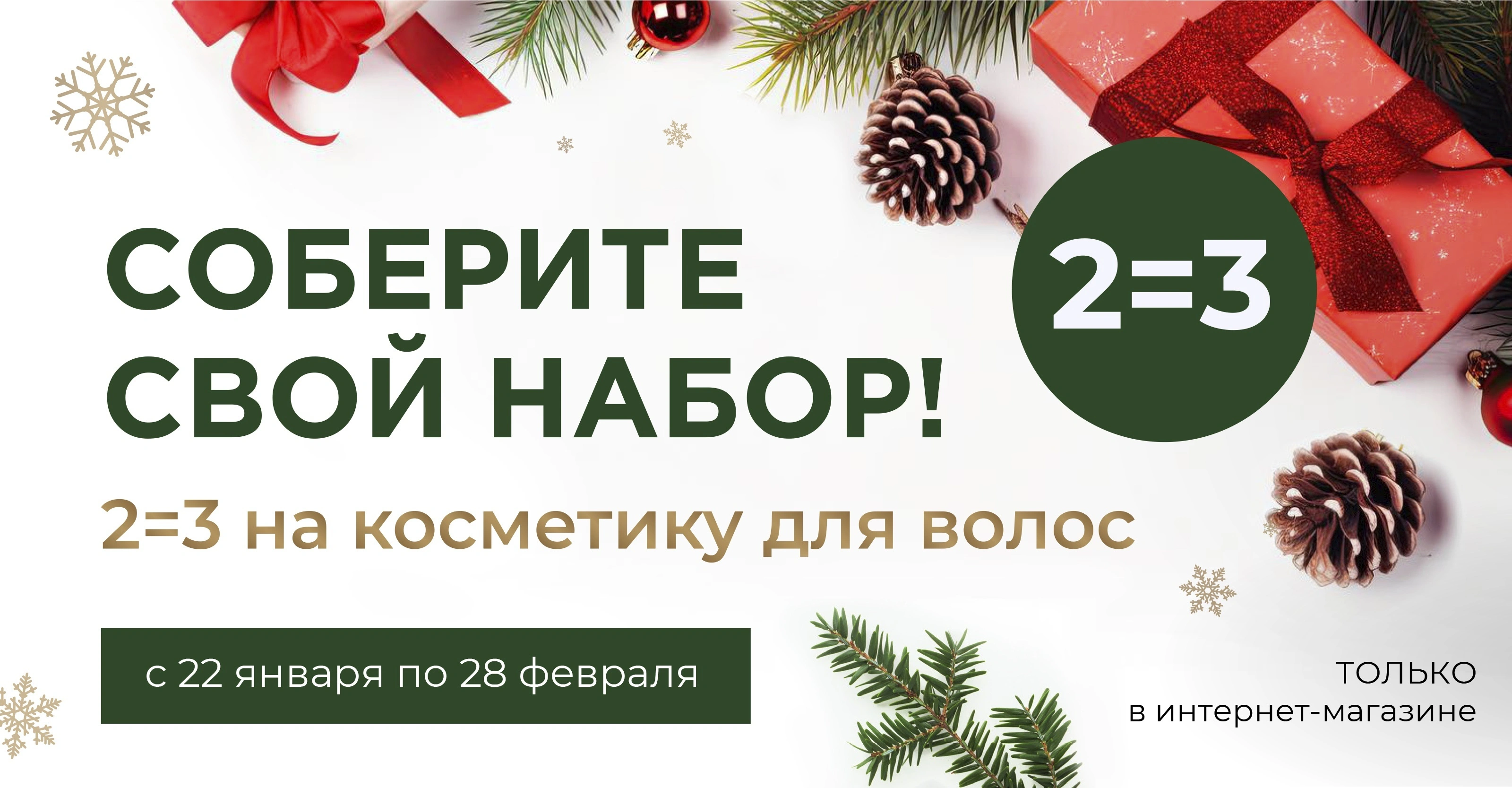 Тройное удовольствие для ваших волос: акция 2=3<