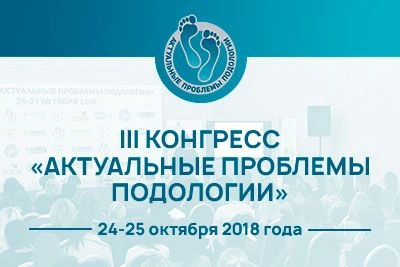 24-25 октября 2018 в Москве состоится III конгресс «Актуальные проблемы подологии»!<