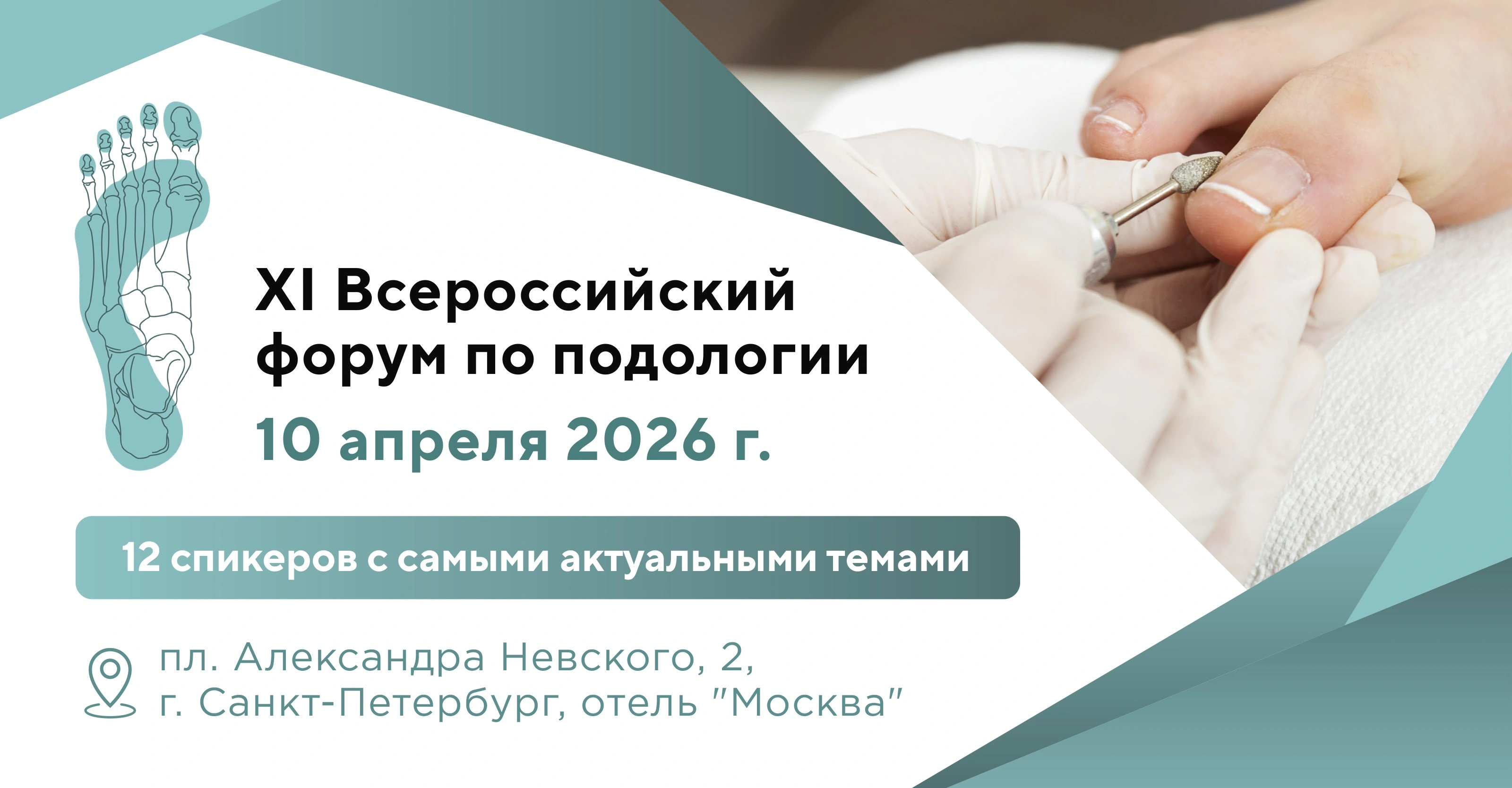 Форум по подологии