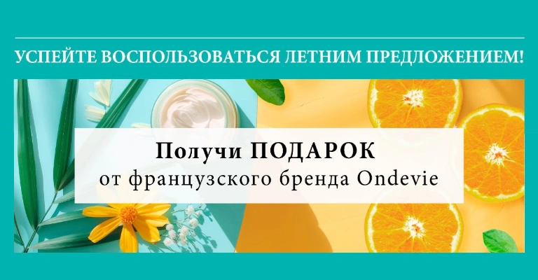 Акция месяца от французского бренда Ondevie<