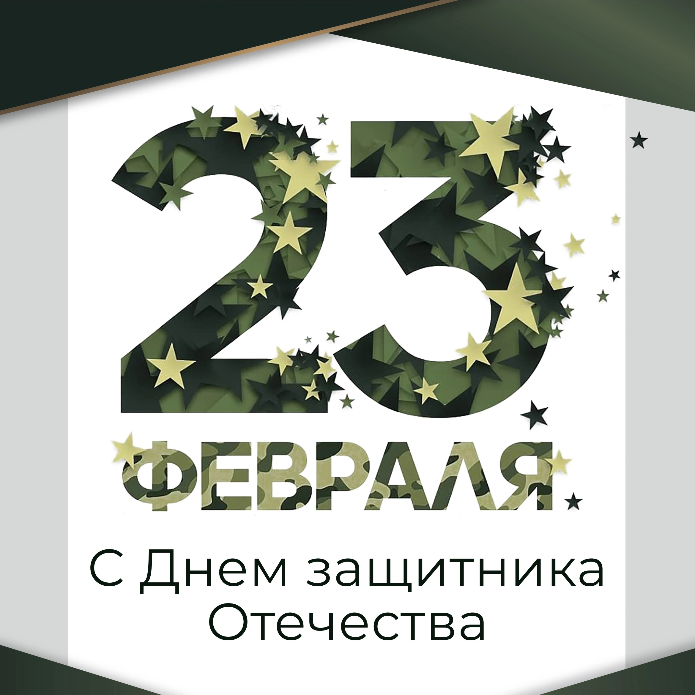 Поздравление с 23 февраля!<