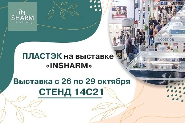 Приглашаем посетить стенды «Пластэк» в рамках выставки INSHARM в Москве