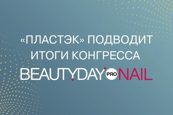 «ПЛАСТЭК» ПОДВОДИТ ИТОГИ КОНГРЕССА BEAUTYDAYproNAIL