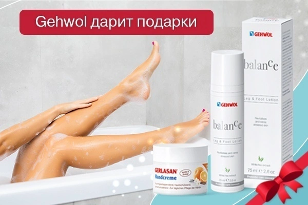 Gehwol дарит подарки! Gehwol дарит подарки!