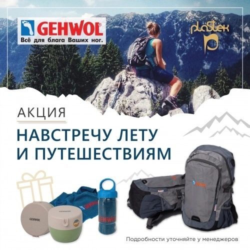 В отпуск с Gehwol!