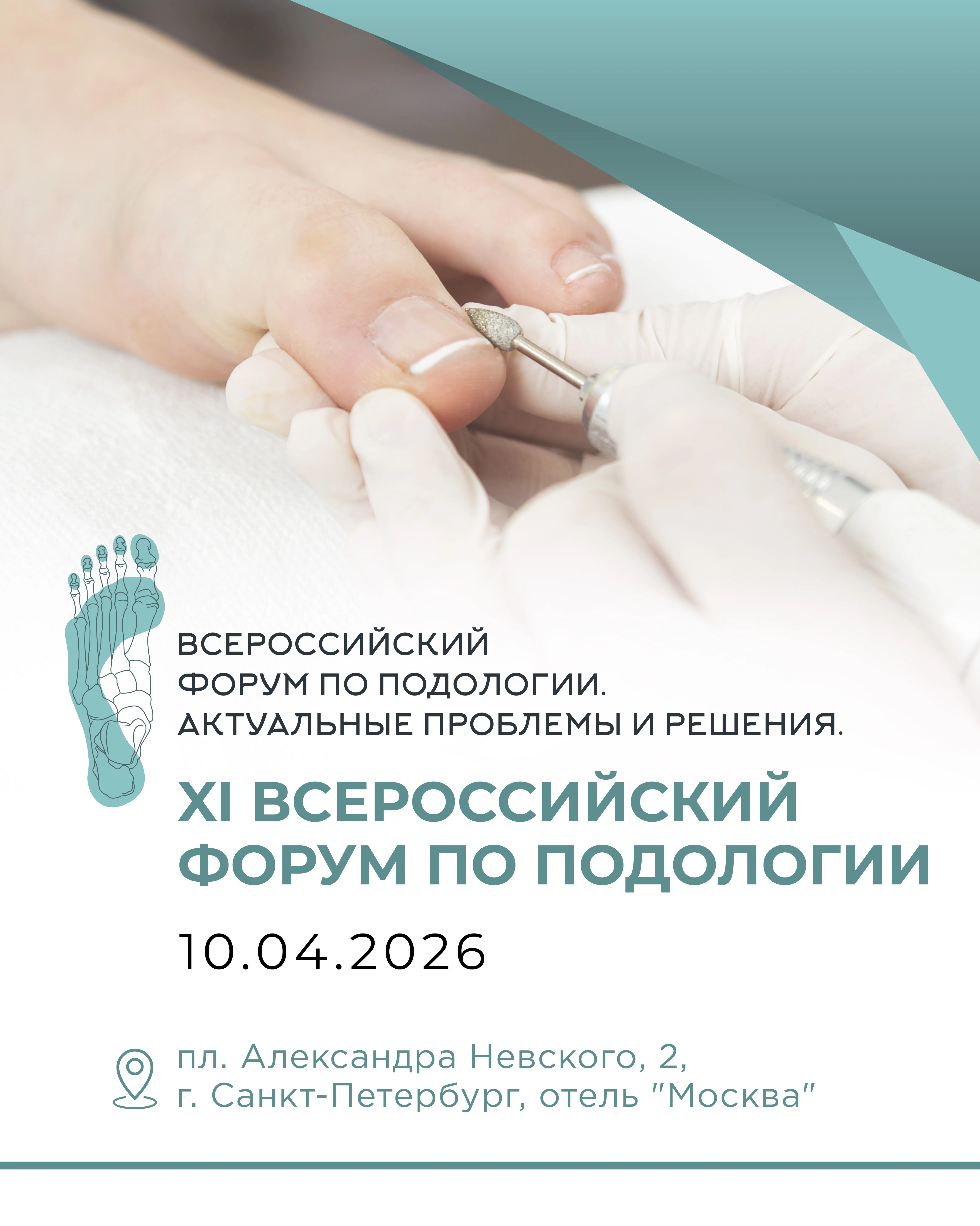 Эта новость - отличный повод напомнить, зачем подологи едут на XI Всероссийский форум по подологии.<