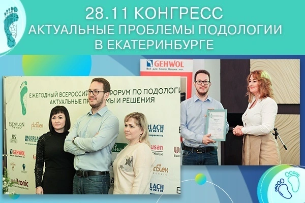 Совсем скоро в Екатеринбурге пройдет III Ежегодный всероссийский форум по подологии